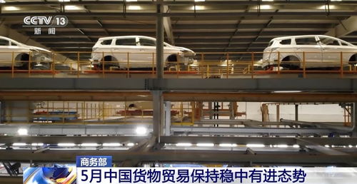 商务部 5月中国货物贸易稳中有进，商品交易中心助力高质量发展