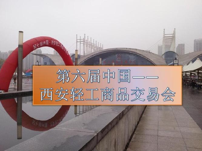 活动策划-第六届中国西安轻工商品交易会ppt
