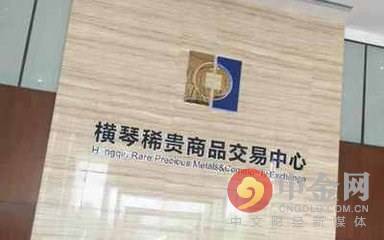 横琴新区稀贵商品交易中心调整交易时间公告